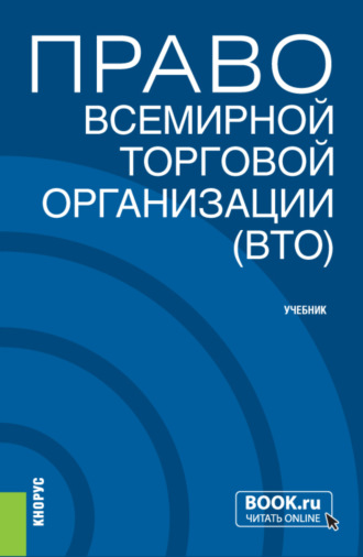 Право Всемирной торговой организации (ВТО). (Бакалавриат, Магистратура). Учебник.. Владимир Михайлович Шумилов
