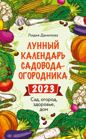 Обложка книги «Лунный календарь садовода-огородника 2023. Сад, огород, здоровье, дом»