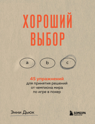 Энни Дьюк. Хороший выбор. 45 упражнений для принятия решений от чемпиона мира по игре в покер