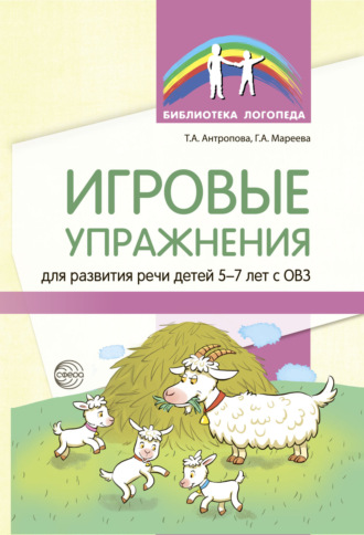 Обложка книги «Игровые упражнения для развития речи детей 5—7 лет с ОВЗ»