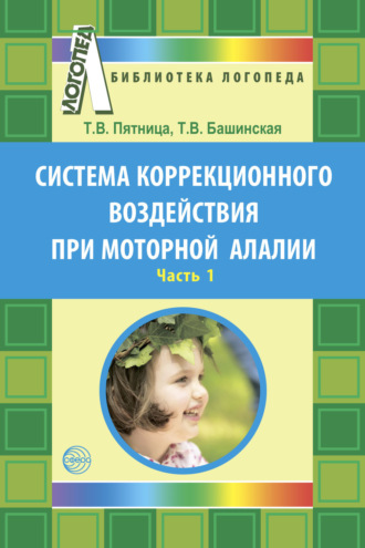Обложка книги «Система коррекционного воздействия при моторной алалии. Часть 1»
