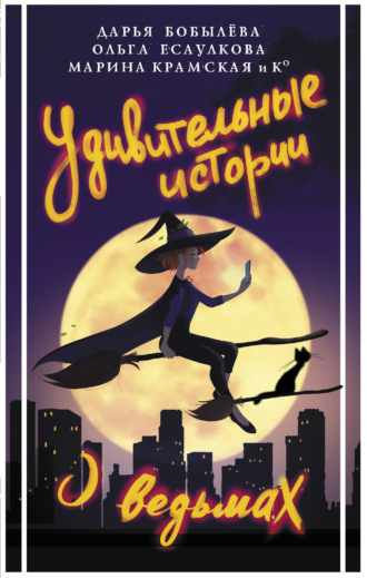 Обложка книги «Удивительные истории о ведьмах»