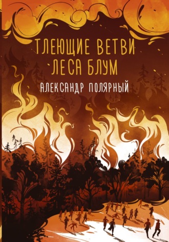 Обложка книги «Тлеющие ветви леса Блум»