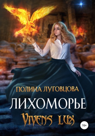 Обложка книги «Лихоморье. Vivens lux»