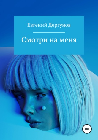 Евгений Дергунов. Смотри на меня