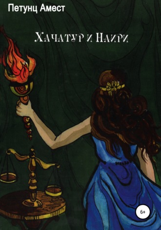 Обложка книги «Хачатур и Наири»
