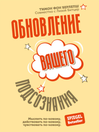 Тимон фон Берлепш. Обновление вашего подсознания. Мыслить по-новому, действовать по-новому, чувствовать по-новому