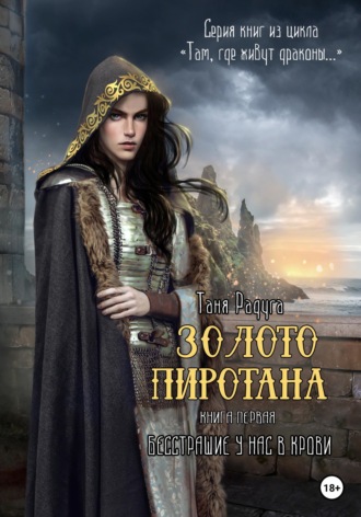 Обложка книги «Золото Пиротана. Книга первая. Бесстрашие у нас в крови»