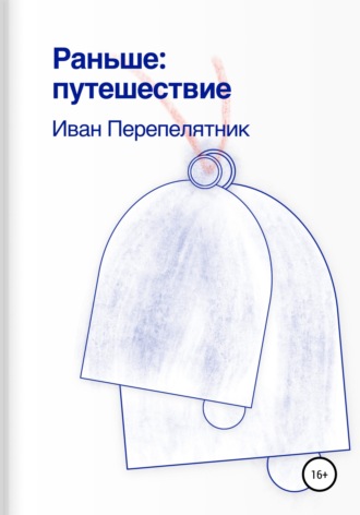 Обложка книги «Раньше: путешествие»