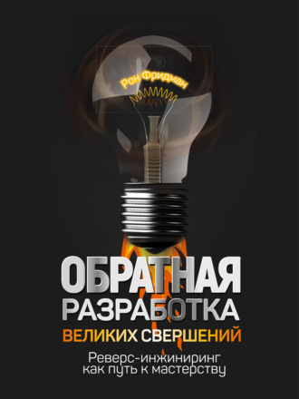 Рон Фридман. Обратная разработка великих свершений. Реверс-инжиниринг как путь к мастерству