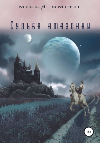 Обложка книги «Судьба амазонки»
