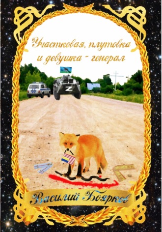 Обложка книги «Участковая, плутовка и девушка-генерал»