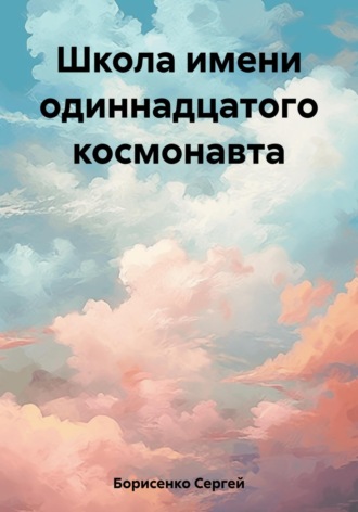 Обложка книги «Школа имени одиннадцатого космонавта»
