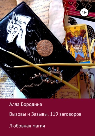 Обложка книги «Вызовы и Зазывы, 119 заговоров»