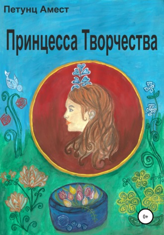 Обложка книги «Принцесса творчества»