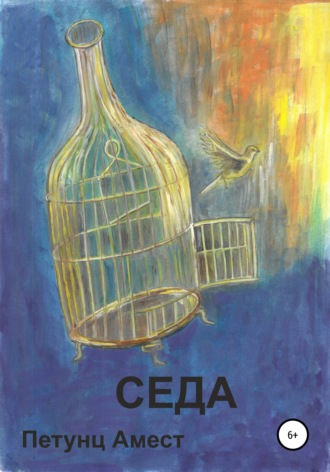 Обложка книги «Седа»