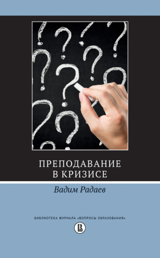 В. В. Радаев. Преподавание в кризисе