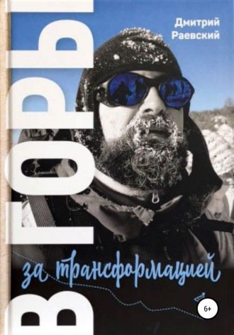 Обложка книги «В горы за трансформацией»