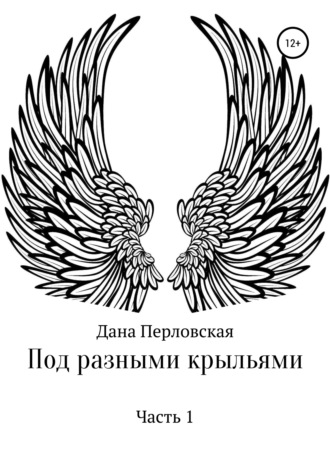 Обложка книги «Под разными крыльями»