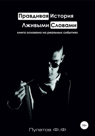 Обложка книги «Правдивая История – Лживыми Словами»