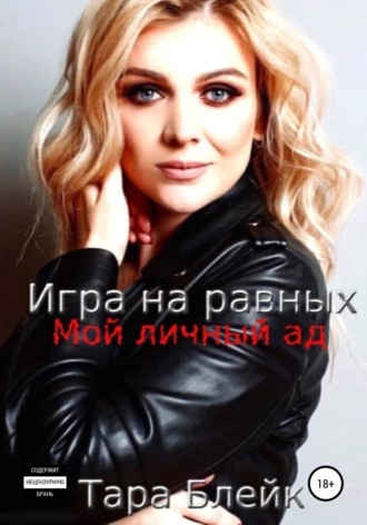 Обложка книги «Игра на равных. Мой личный ад»