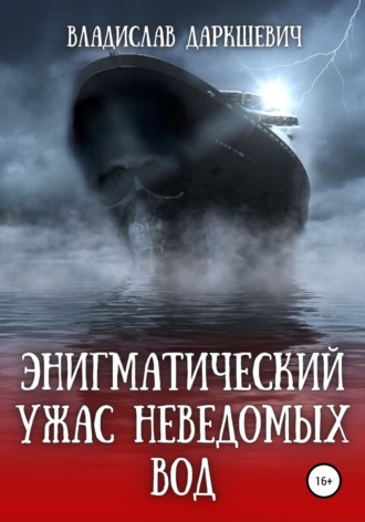 Обложка книги «Энигматический ужас неведомых вод»