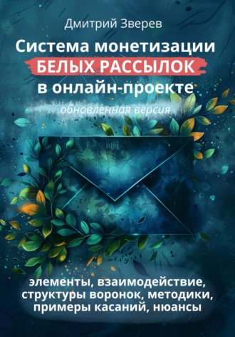 Обложка книги «Система монетизации белых рассылок в онлайн-проекте. Обновленная версия.»