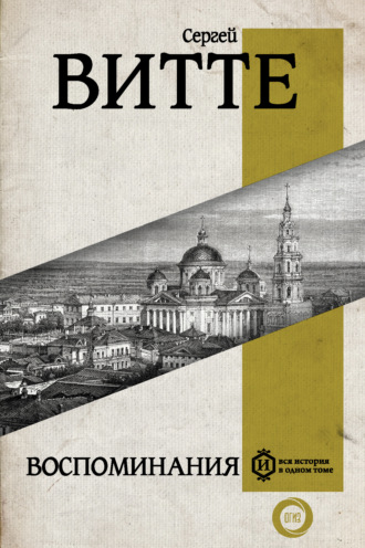 Обложка книги «Воспоминания»