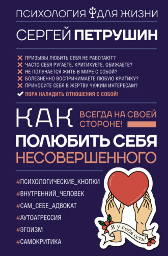 Обложка книги «Как полюбить себя несовершенного. Всегда на своей стороне!»