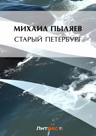 Обложка книги «Старый Петербург»