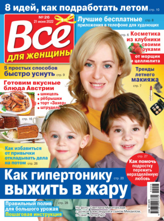 Обложка книги «Всё для женщины №26/2022»