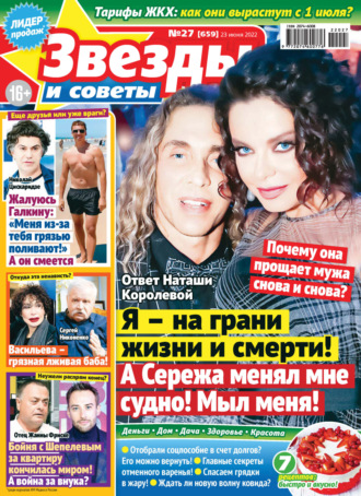 Обложка книги «Звёзды и советы №27/2022»