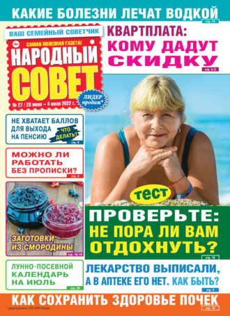 Обложка книги «Народный совет №27/2022»