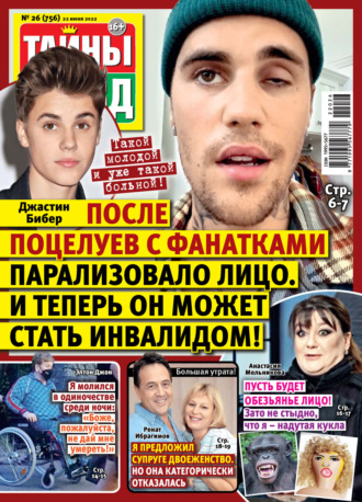 Обложка книги «Тайны звезд №26/2022»