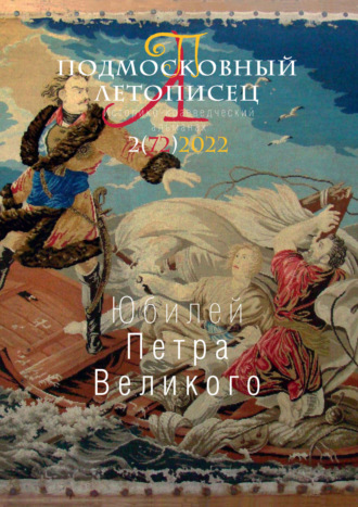Обложка книги «Подмосковный летописец №2 (72) 2022»