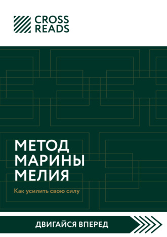 Обложка книги «Саммари книги «Метод Марины Мелия. Как усилить свою силу»»