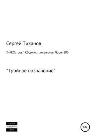 Обложка книги ««НАЕОстров». Сборник памяркотов. Часть 100»