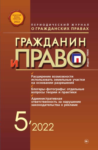 Обложка книги «Гражданин и право №05/2022»