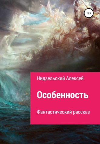 Обложка книги «Особенность»