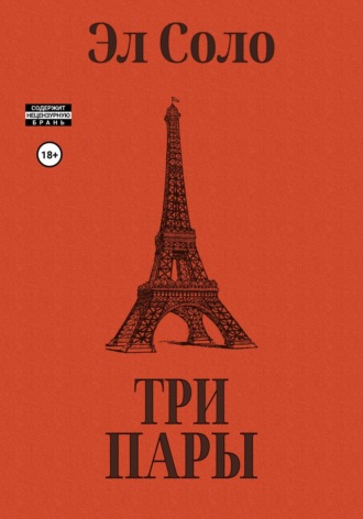 Обложка книги «Три Пары»