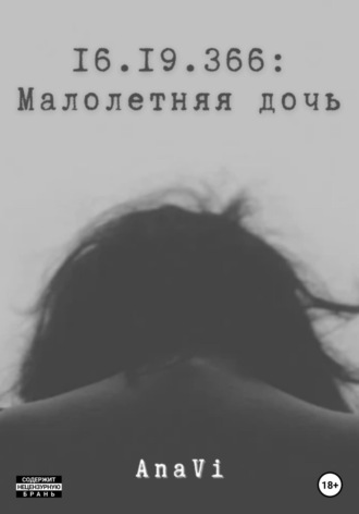 AnaVi. 16.19.366: Малолетняя дочь