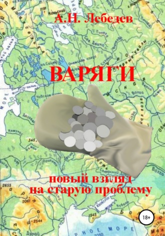 Обложка книги «Варяги: новый взгляд на старую проблему»
