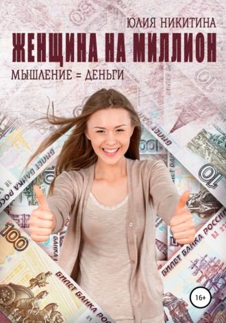Обложка книги «Женщина на миллион»