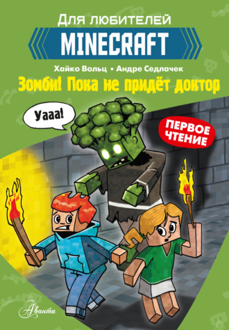 Обложка книги «Первое чтение для любителей Minecraft. Зомби! Пока не придёт доктор»