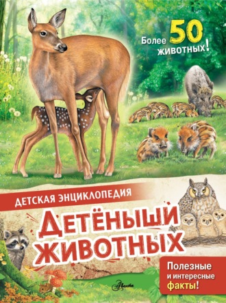 Обложка книги «Детеныши животных»