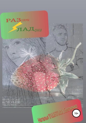 Обложка книги «Разожми ладони»