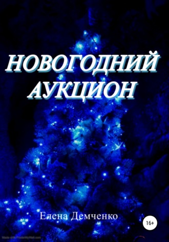 Обложка книги «Новогодний аукцион»