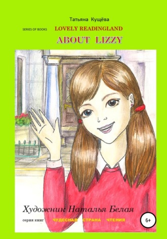 Обложка книги «Чтение на Английском Языке для детей. Reader. Picture Book. About Lizzy»