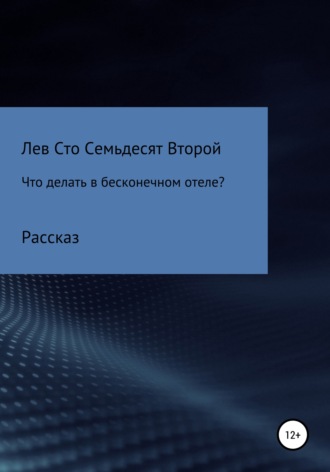 Лев Павлович Сто Семьдесят Второй. Что делать в бесконечном отеле?