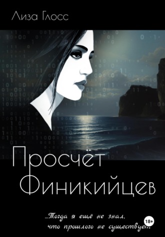 Обложка книги «Просчёт Финикийцев»
